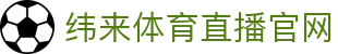 纬来体育（sports）官方入口 - 体育赛事直播与数据中心